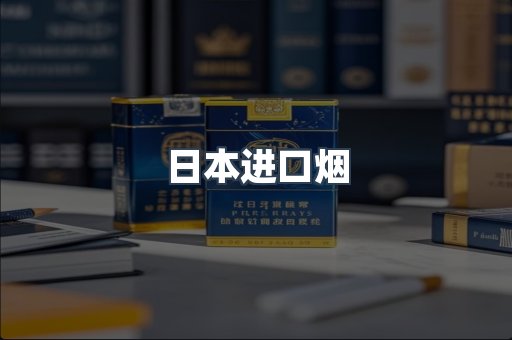 日本进口烟